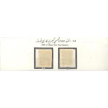 تمبر یادگاری نوروز (2) 1343 - محمدرضا شاه