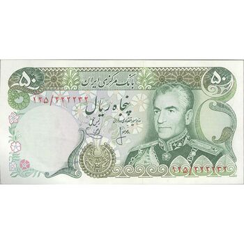 اسکناس 50 ریال (انصاری - یگانه) شماره مزاحم - تک - UNC62 - محمد رضا شاه