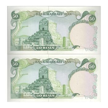 اسکناس 50 ریال سورشارژی (یگانه - خوش کیش) مهر جمهوری - جفت - UNC63 - جمهوری اسلامی