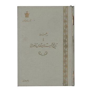 کتاب راهنما یا تاریخ آستان قدس رضوی