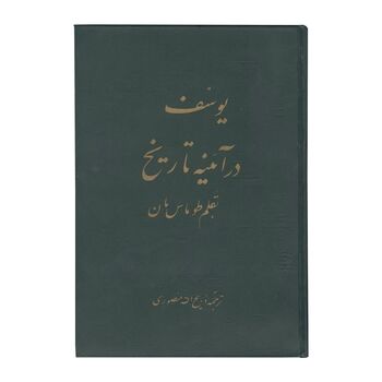کتاب یوسف در آئینه تاریخ