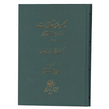 کتاب مجموعه مقالات در زمینه باستان شناسی - دو جلد