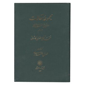 کتاب مجموعه مقالات در زمینه باستان شناسی - دو جلد