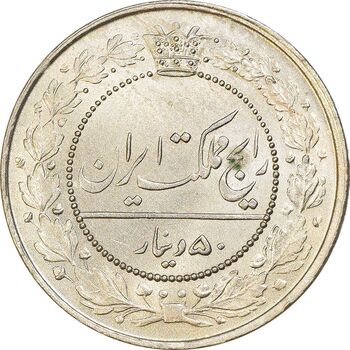 سکه 50 دینار 1318 نیکل - MS63 - مظفرالدین شاه