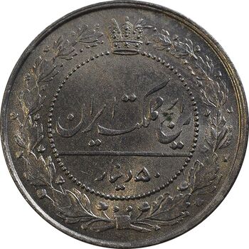 سکه 50 دینار 1318 نیکل - MS63 - مظفرالدین شاه