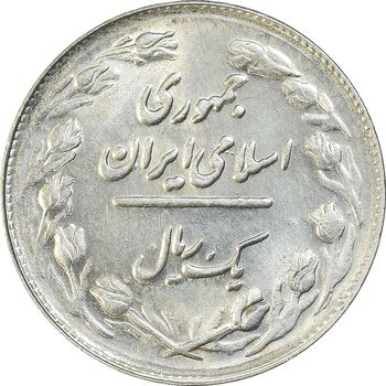 سکه 1 ریال 1361/0 - سورشارژ تاریخ - MS63 - جمهوری اسلامی