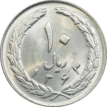 سکه 10 ریال 1363 پشت بسته - MS64 - جمهوری اسلامی