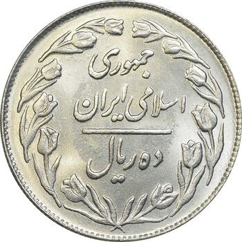 سکه 10 ریال 1363 پشت بسته - MS64 - جمهوری اسلامی