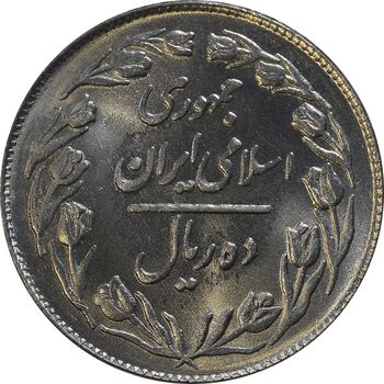 سکه 10 ریال 1363 پشت بسته - MS64 - جمهوری اسلامی