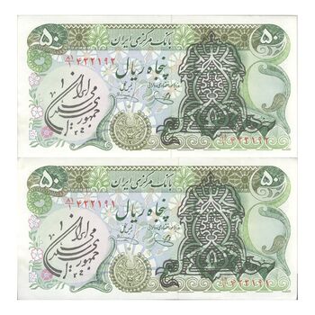 اسکناس 50 ریال سورشارژی (یگانه - خوش کیش) مهر جمهوری - جفت - UNC62 - جمهوری اسلامی