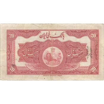 اسکناس 20 ریال کلاه بزرگ (هژیر - اعلا) - تک - VF25 - رضا شاه