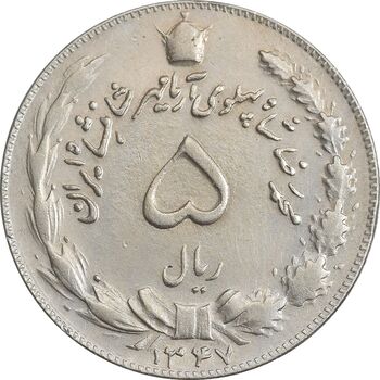 سکه 5 ریال 1347 آریامهر - EF45 - محمد رضا شاه