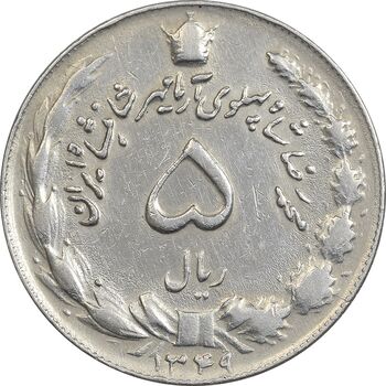 سکه 5 ریال 1349 آریامهر - EF45 - محمد رضا شاه