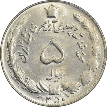 سکه 5 ریال 1350 آریامهر - AU50 - محمد رضا شاه