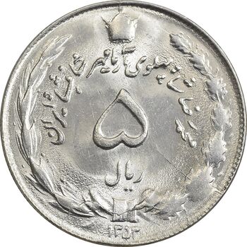 سکه 5 ریال 1353 آریامهر - MS62 - محمد رضا شاه