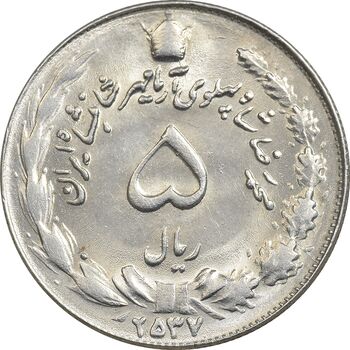 سکه 5 ریال 2537 آریامهر - MS62 - محمد رضا شاه