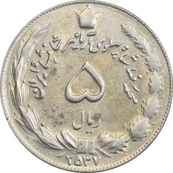 سکه 5 ریال 2537 آریامهر - AU58 - محمد رضا شاه