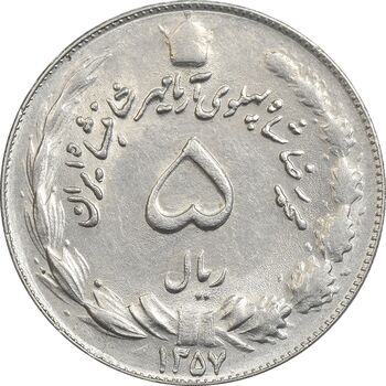 سکه 5 ریال 1357 آریامهر - AU58 - محمد رضا شاه