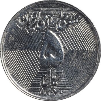 سکه 5 ریال 1370 - نمونه - MS62 - جمهوری اسلامی
