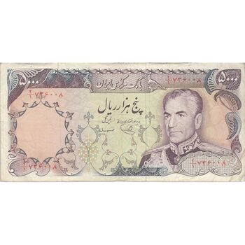 اسکناس 5000 ریال (یگانه - مهران) - تک - VF25 - محمد رضا شاه