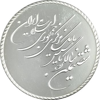 مدال یادبود شصتمین سال تاسیس بانک مرکزی - جعبه فابریک - PF65 - جمهوری اسلامی