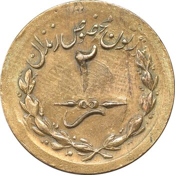 ژتون 2 ریال مخصوص زندان - EF45 - محمد رضا شاه