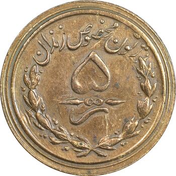 ژتون 5 ریال مخصوص زندان - EF45 - محمد رضا شاه