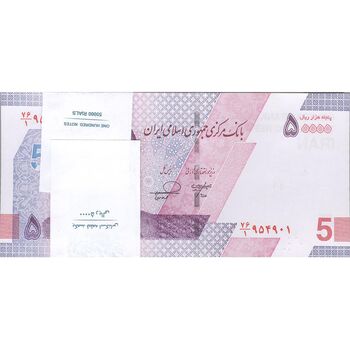 بسته اسکناس 50000 ریال (خاندوزی - فرزین) - شماره دو قلو - UNC - جمهوری اسلامی