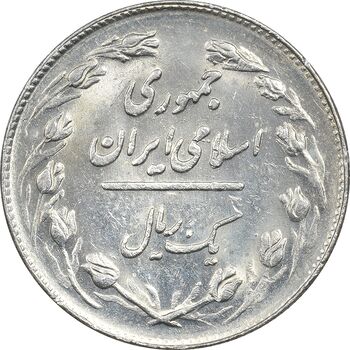 سکه 1 ریال 1362 - MS61 - جمهوری اسلامی