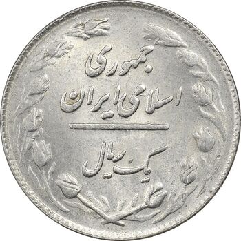 سکه 1 ریال 1364 (1 مبلغ باریک) - MS61 - جمهوری اسلامی