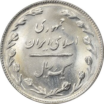 سکه 1 ریال 1366 - MS64 - جمهوری اسلامی
