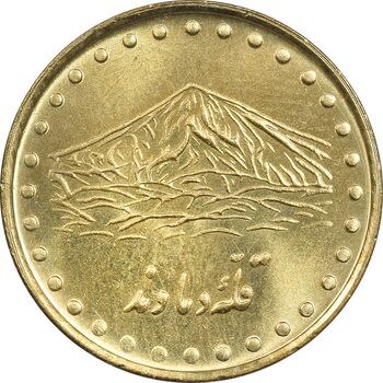 سکه 1 ریال 1371 دماوند - MS63 - جمهوری اسلامی