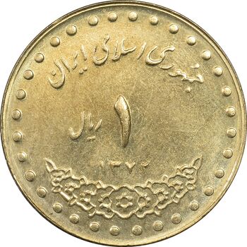 سکه 1 ریال 1372 دماوند - MS62 - جمهوری اسلامی