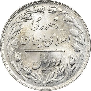 سکه 2 ریال 1359 - MS63 - جمهوری اسلامی
