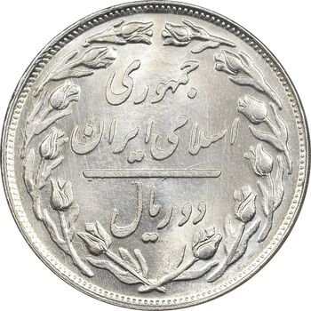 سکه 2 ریال 1359 - MS62 - جمهوری اسلامی
