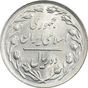 سکه 2 ریال 1359 - MS61 - جمهوری اسلامی