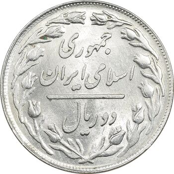 سکه 2 ریال 1360 - MS61 - جمهوری اسلامی