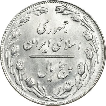 سکه 5 ریال 1360 - MS64 - جمهوری اسلامی