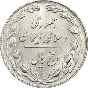 سکه 5 ریال 1360 - MS61 - جمهوری اسلامی