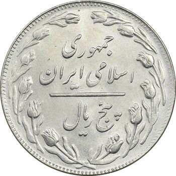 سکه 5 ریال 1360 - MS61 - جمهوری اسلامی