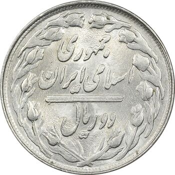 سکه 2 ریال 1361 (مکرر پشت سکه) - MS62 - جمهوری اسلامی