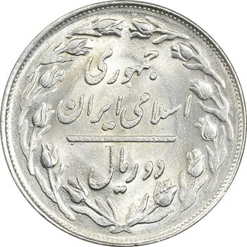 سکه 2 ریال 1361 - MS62 - جمهوری اسلامی