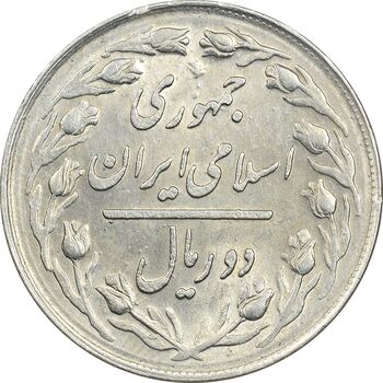 سکه 2 ریال 1361 - AU58 - جمهوری اسلامی