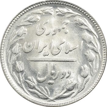 سکه 2 ریال 1367 - MS62 - جمهوری اسلامی