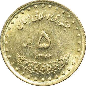 سکه 5 ریال 1372 حافظ - MS61 - جمهوری اسلامی