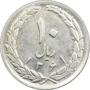 سکه 10 ریال 1361 - تاریخ بزرگ پشت بسته (پرسی روی پهلوی) - AU58 - جمهوری اسلامی