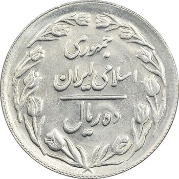 سکه 10 ریال 1361 - تاریخ بزرگ پشت بسته (پرسی روی پهلوی) - AU58 - جمهوری اسلامی