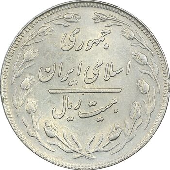 سکه 20 ریال 1358 - AU58 - جمهوری اسلامی