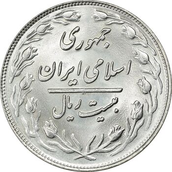 سکه 20 ریال 1360 - MS63 - جمهوری اسلامی