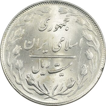 سکه 20 ریال 1364 (صفر بزرگ) - MS62 - جمهوری اسلامی